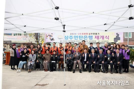 상주연탄은행, 2024년 사랑의연탄 나눔 재개식 개최