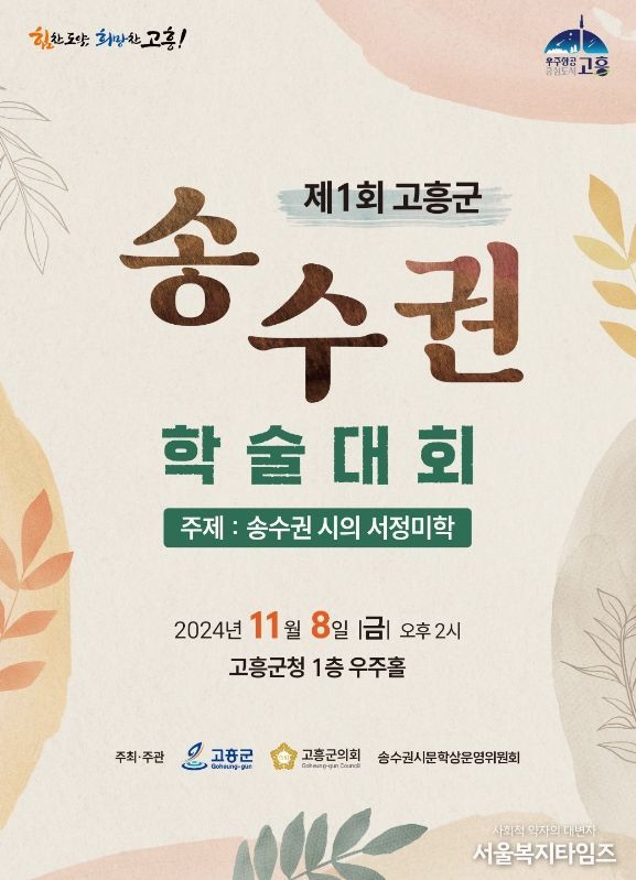 고흥군, 제1회 송수권 학술대회 개최