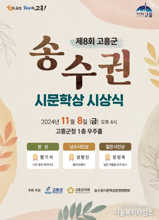 고흥군, 제8회 고흥군 송수권시문학상 수상작 선정