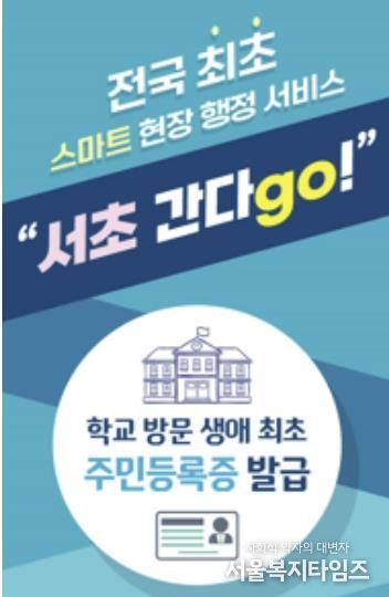 전국 최초 스마트 현장 행정 서비스, '서초 간다go!'