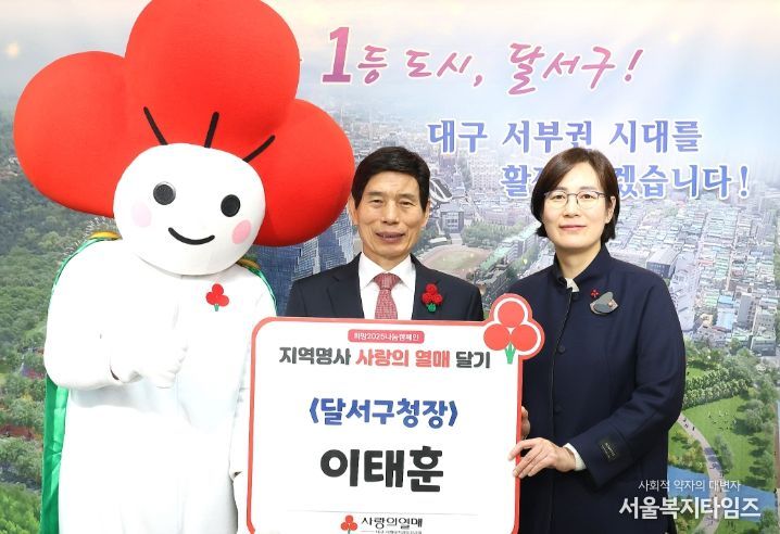 대구사회복지공동모금회, 달서구에 사랑의 열매 달기 및 성금 전달