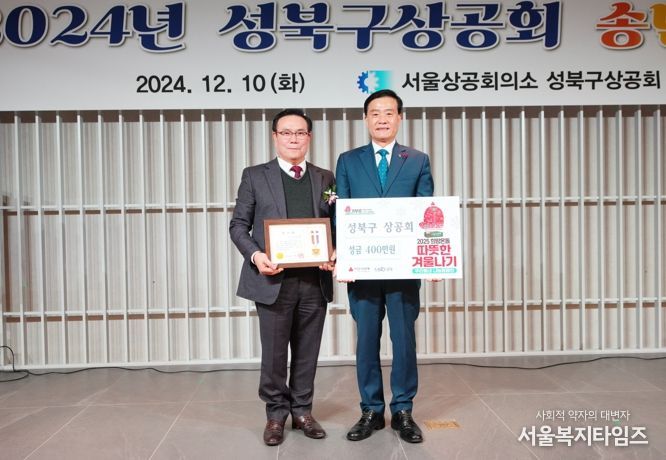 성북구 상공회, 취약계층을 위한 성금 400만원 기부