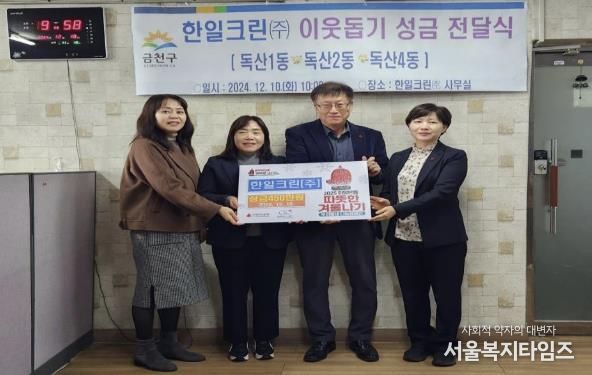 ㈜한일크린 대표(사진 왼쪽 세 번째)가 성금 전달식에 참여해 기념사진을 찍고 있다.