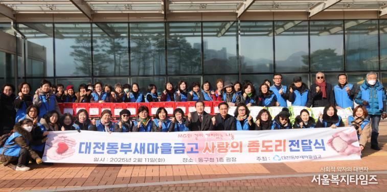 대전 동구-동부새마을금고, ‘사랑의 좀도리’ 전달식 개최