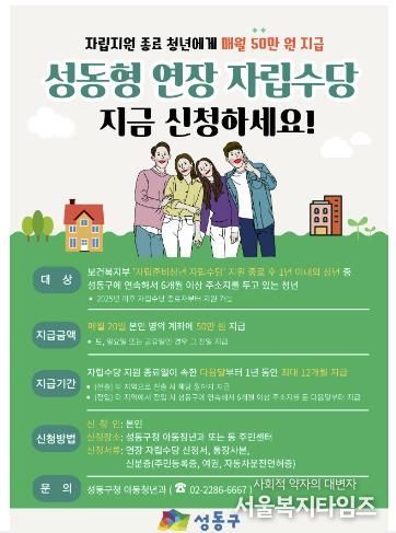 ‘성동형 연장 자립수당’ 홍보물