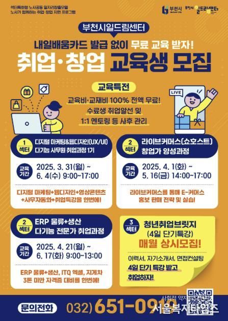 부천시일드림센터 취창업 교육생 모집 홍보 포스터