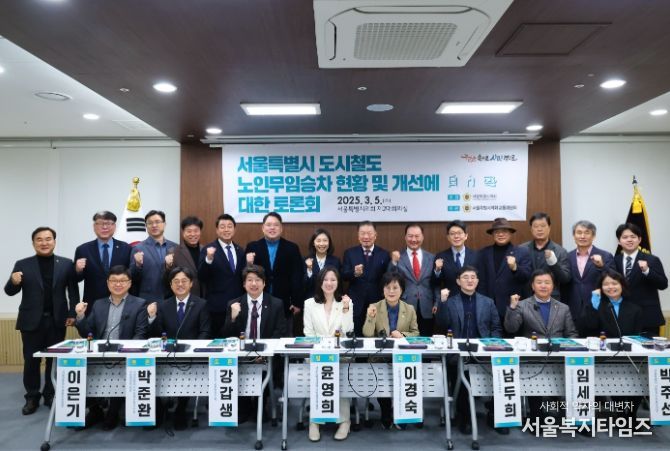 서울특별시 도시철도 노인무임승차 현황 및 개선에 대한 토론회