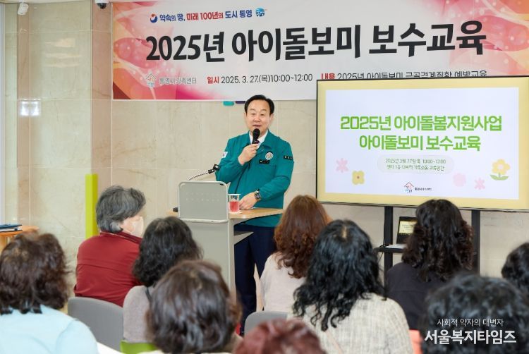 통영시 아이돌보미 보수교육 진행
