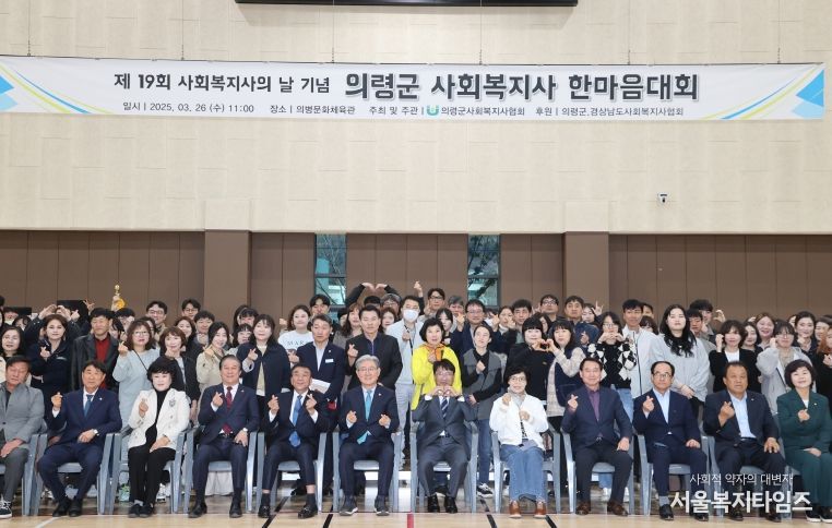 의령군 사회복지사의 날 기념 사회복지사 한마음 대회