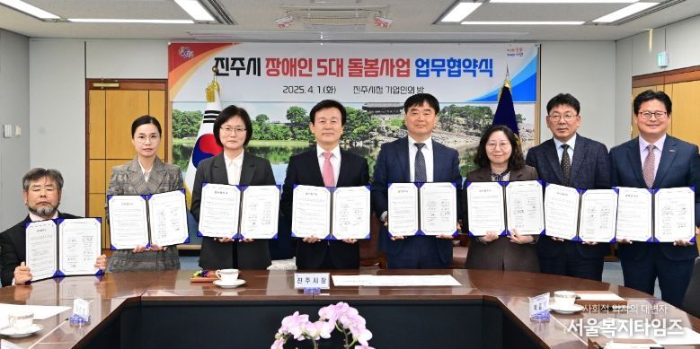 진주시 장애인 5대 돌봄사업’ 업무협약식 개최