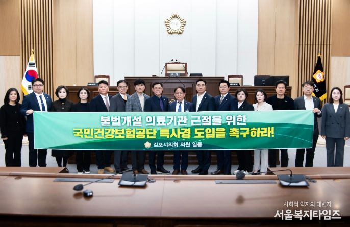 김포시의회, ‘국민건강보험공단 특별사법경찰권 도입 촉구 결의안’채택