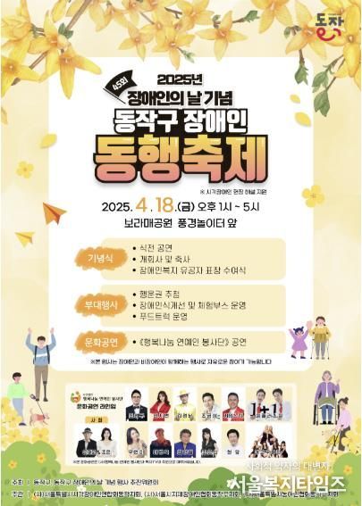 2025년 장애인의 날 기념 동작구 장애인 동행축제 포스터