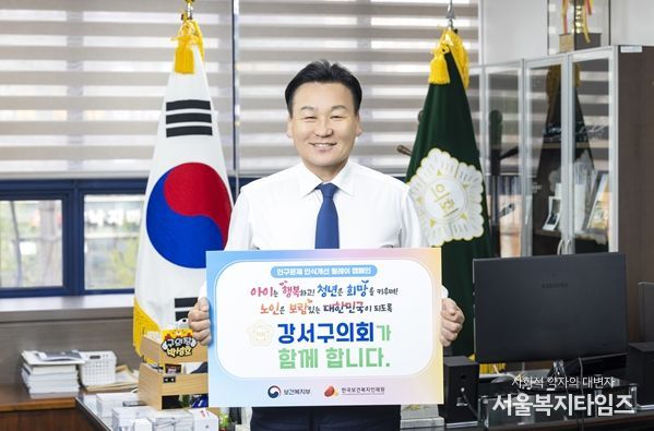 박성호 강서구의회 의장‘인구문제 인식개선 릴레이 캠페인’동참 (사진=강서구의회 제공)