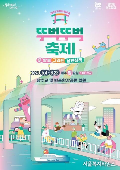 '2025 차 없는 잠수교 뚜벅뚜벅 축제' 포스터