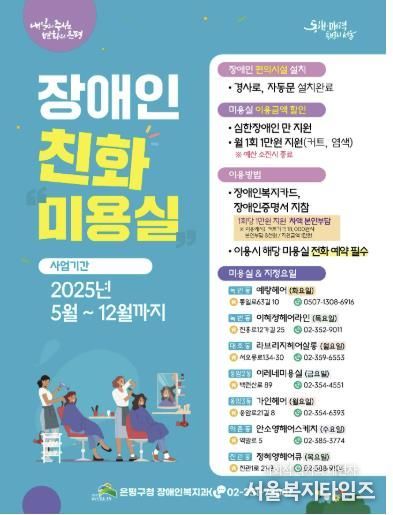 은평구 장애인친화미용실 안내 포스터