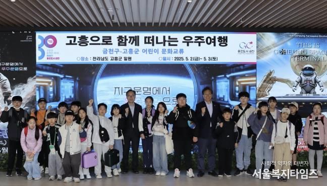 금천구 어린이들이 고흥군에 방문하기 전 기념사진을 찍고 있다