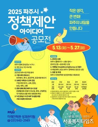 파주시, 2025년 정책 제안 아이디어 공모전 개최