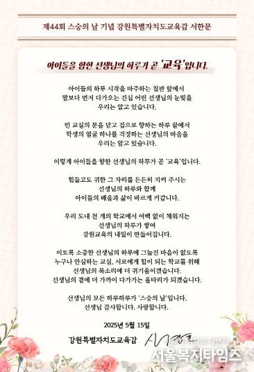 제44회 스승의 날 기념 강원특별자치도교육감 서한문