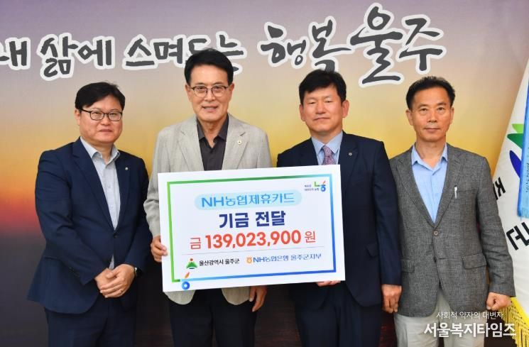 NH농협은행 울주군지부, 울주군 제휴카드 적립기금 전달