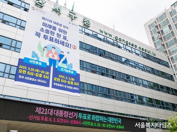 제21대 대통령선거가 2주 앞으로 다가온 20일 서울 강서구 청사 외벽에 투표 참여 홍보 현수막이 걸렸다. 그 아래 전광판에도 투표 안내 문구가 송출되고 있다. 구는 주민의 소중한 투표권이 행사될 수 있도록 선거일까지 대대적인 투표 독려에 나선다는 방침이다.