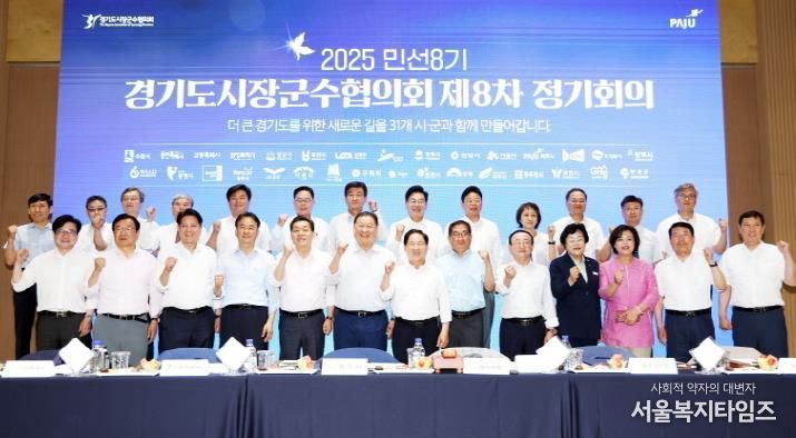 파주시, 경기도시장·군수협의회 민선8기 제8차 정기회의 개최