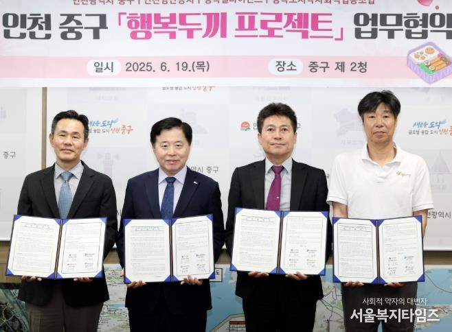 인천 중구 등 4개 기관, 결식 우려 아동 돕는 행복두끼 협력 체계 구축