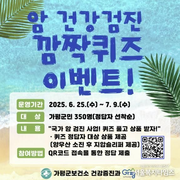 가평군, 암 검진 퀴즈 이벤트로 건강 관심 높인다