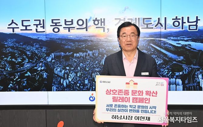 이현재 하남시장이 상호존중의 메시지를 전하는 인증사진을 촬영하며 캠페인의 의미를 되새기고 있다.