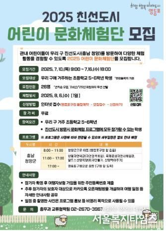 2025 영등포구 친선도시 어린이 문화체험단 안내문