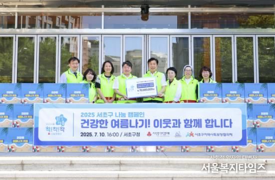 ‘2025 희망여름 착!착!착! 나눔캠페인’ 전달식에서 전성수 서초구청장(오른쪽에서 4번째)이 관계자들과 기념사진을 촬영하고 있다.