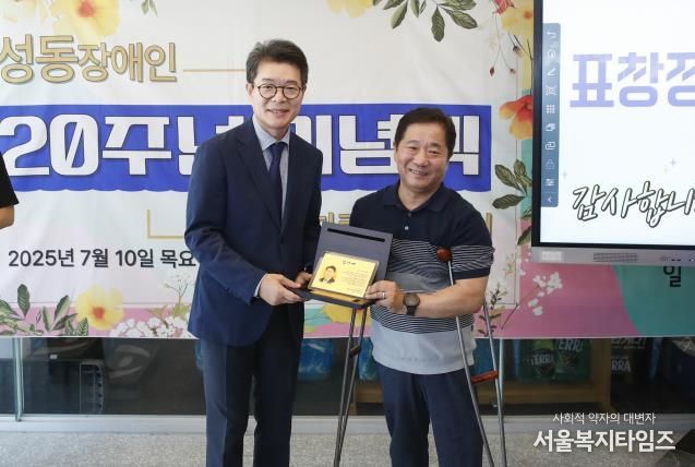 성동장애인자립생활센터 20주년 기념식에서 정원오 성동구청장(사진 왼쪽)에게 조성남 성동장애인자립생활센터장(사진 오른쪽은)이 감사패를 수여하는 모습