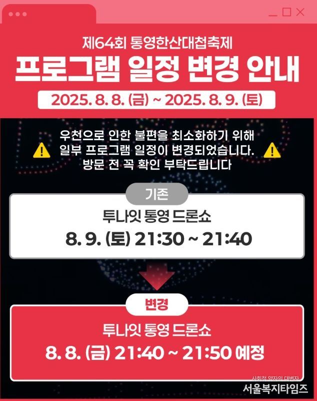 통영한산대첩축제‘2025 투나잇 통영 드론쇼’일정 변경