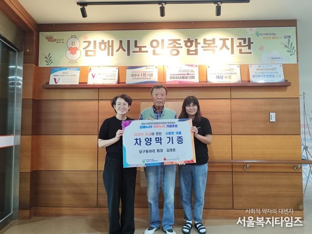 김해시노인종합복지관, 당구동아리 김영윤 회장 ‘차양막’기증