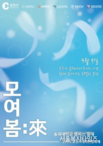 젊음과 열정의 춘천시 대학연합축제, 9일 개막