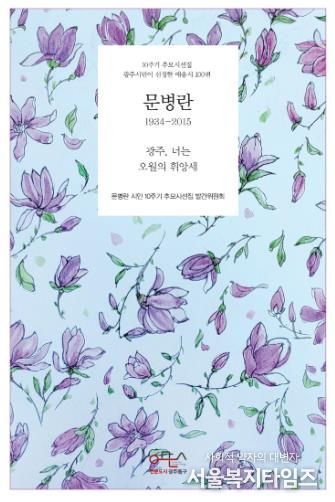 문병란 시인 10주기 추모 시선집 발간