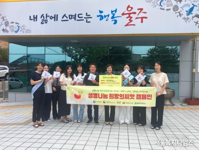 울산 울주군이 제8회 생명나눔 주간(9월 8~14일)을 맞아 한국장기조직기증원 합동 생명나눔 희망의씨앗 캠페인에 동참했다고 11일 밝혔다.