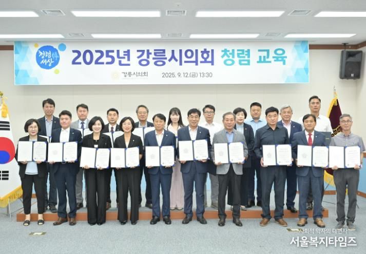 강릉시의회, 2025 지방의회 청렴 교육 실시