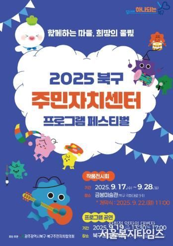 북구, ‘2025 주민자치센터 프로그램 페스티벌’ 개최