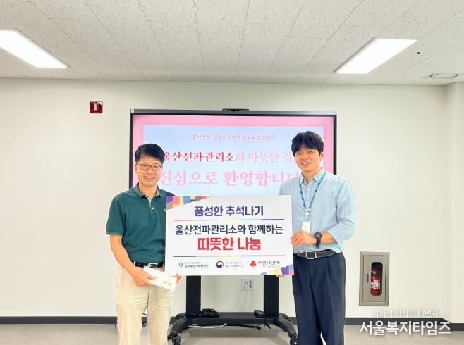 남부종합사회복지관, 울산전파관리소와 함께하는 추석맞이 온누리상품권 지원