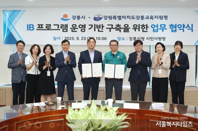 강릉시, 강릉교육지원청과 IB 기반 구축 업무협약 체결
