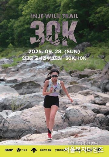 인제 와일드 트레일 30K 포스터