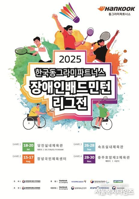 2025 한국동그라미파트너스 장애인배드민턴 리그 3차전, 속초서 열린다