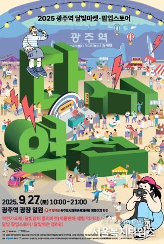 광주광역시, 27일 ‘광주역 달빛마켓’ 연다