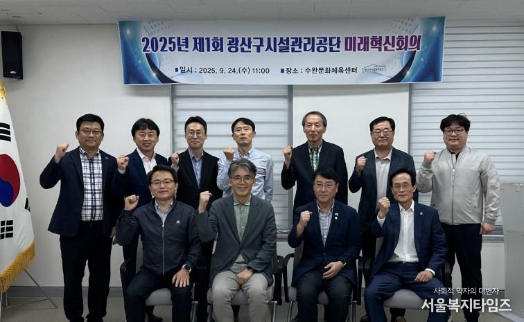 광산구시설관리공단, 공단 혁신역량 강화를 위한 '미래혁신위원회' 성황리에 개최