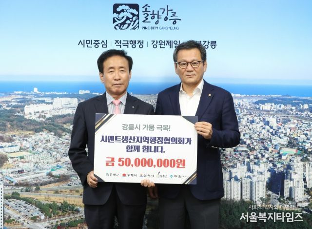 시멘트 생산지역 행정협의회, 강릉 가뭄 극복 성금 5,000만 원 기탁