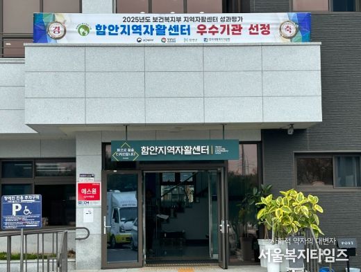 함안지역자활센터 2025년 지역자활센터 성과평가 우수기관 선정