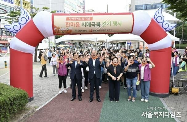 동두천시치매안심센터, ‘한마음 치매극복 걷기행사’ 성료