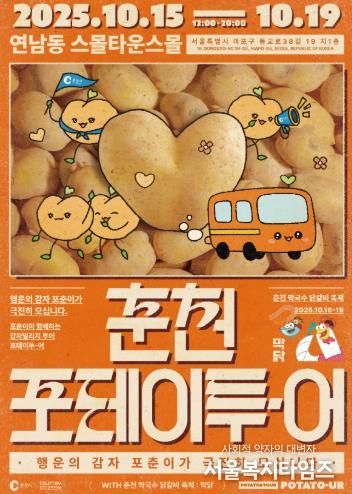 춘천 ‘포테이투-어’ 부산 이어 서울 연남동에 뜬다