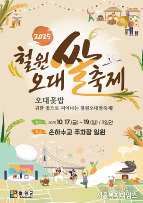 '2025 철원오대쌀 축제' 포스터
