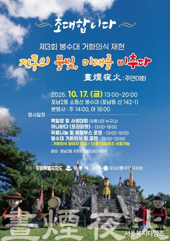 주연야화(晝煙夜火), 소동산 봉수대 세 번째 불 올린다